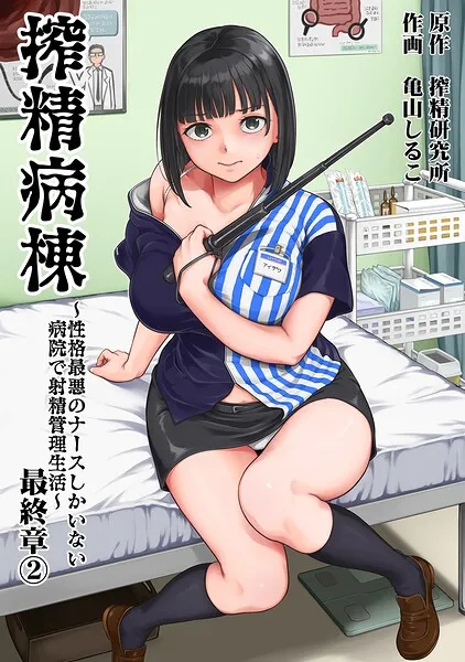 搾精病棟〜性格最悪のナースしかいない病院で射精管理生活〜 最終章（2）