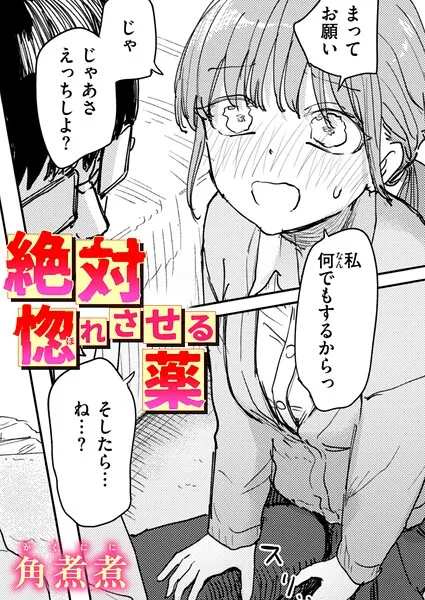 絶対惚れさせる薬