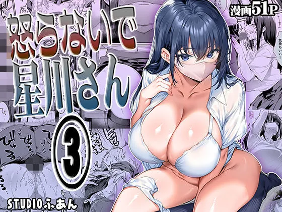 怒らないで星川さん3