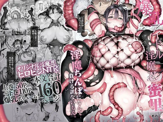 爆乳 アイドル淫魔忍 蜜里  其の一  『淫魔ちんぽになんて負ける訳ないもん。』上巻＋下巻