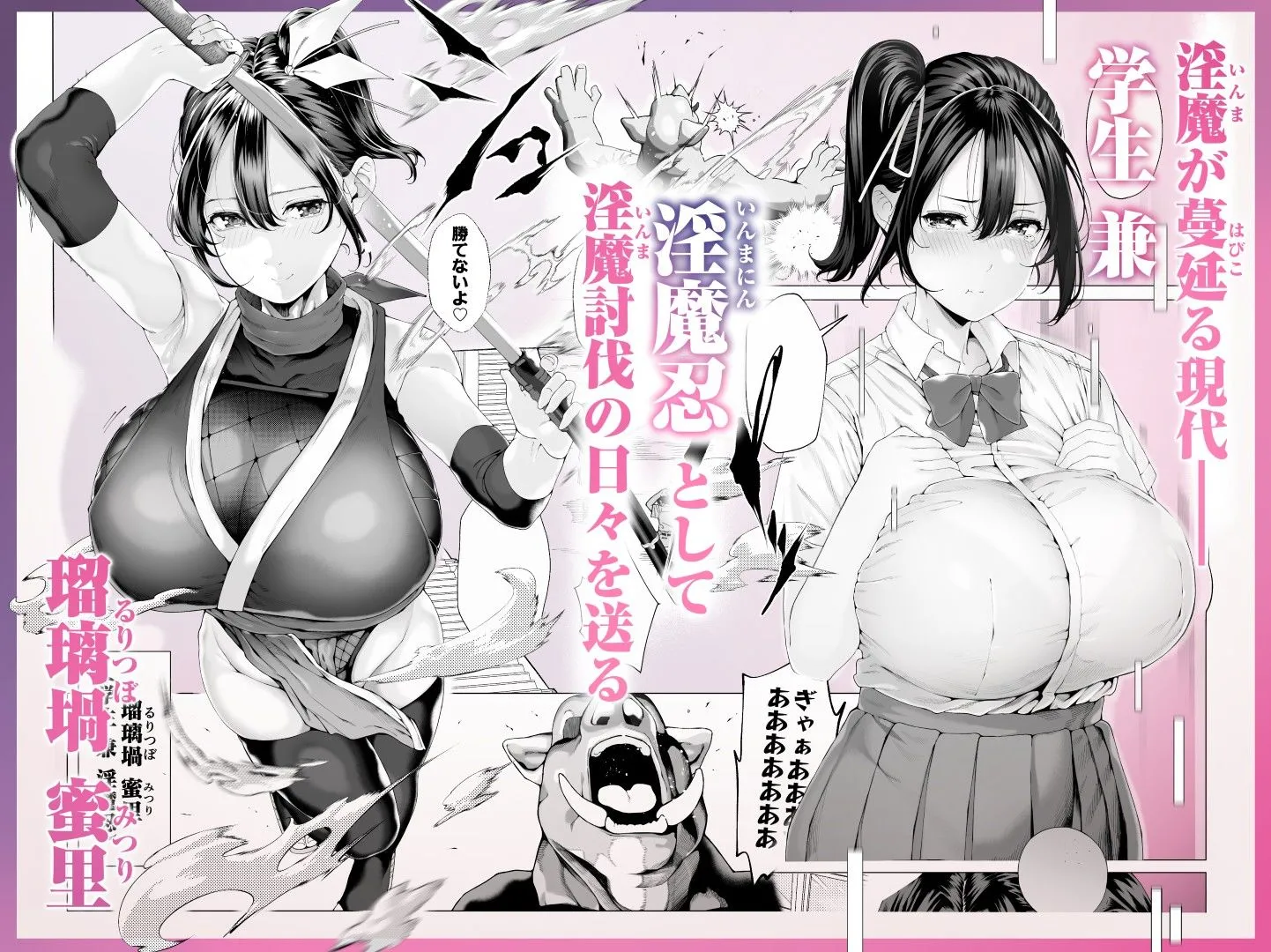 爆乳 アイドル淫魔忍 蜜里 其の一 『淫魔ちんぽになんて負ける訳ないもん。』上巻+下巻 画像1
