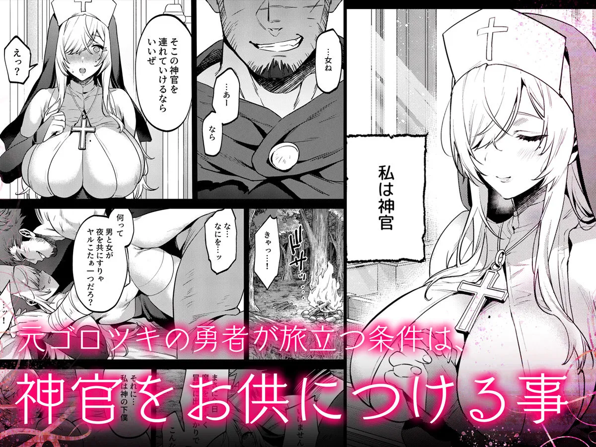 鬼畜勇者と神官さん  冒険中にハメられまくる隠れマゾ聖職者の痴態記録 画像2