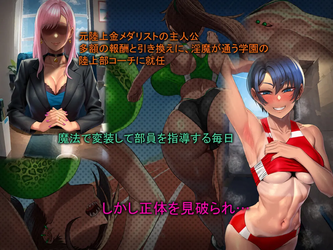 淫魔学園陸上部 画像1