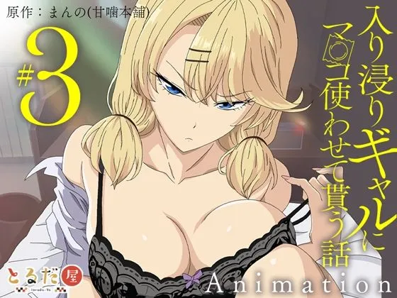 アニメ版「入り浸りギャルにま〇こ使わせて貰う話＃3」
