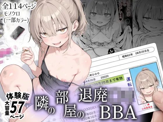 隣の部屋の退廃〇リBBA