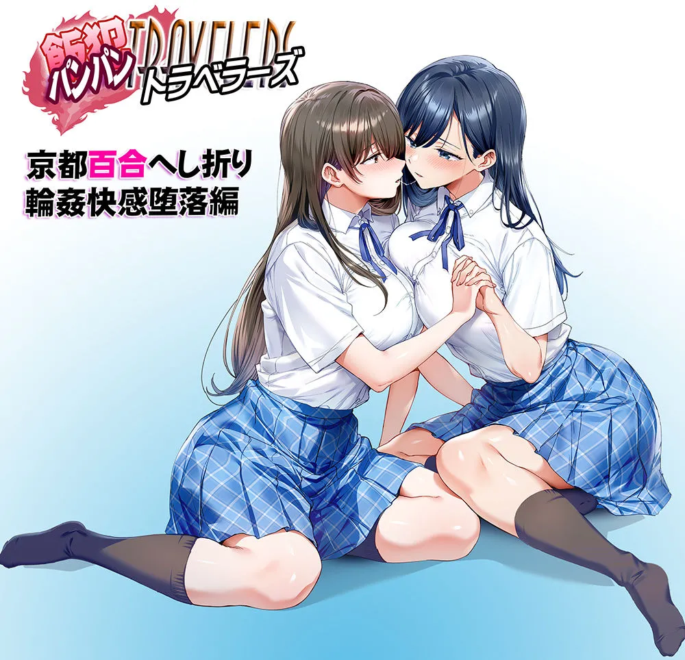 飯犯トラベラーズ 京都百合へし折り輪●快楽堕落編 画像9