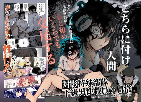 対影特殊部隊 下級男性職員の日常EX1