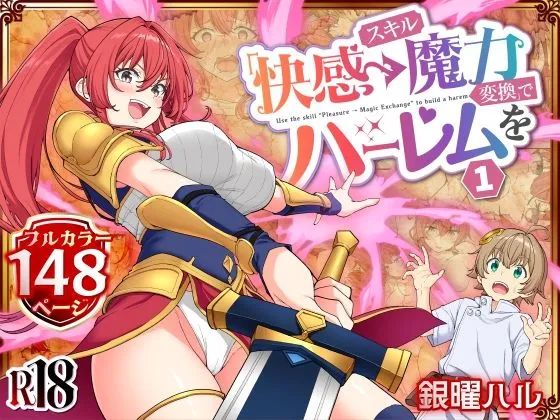 スキル「快感→魔力変換」でハーレムを1