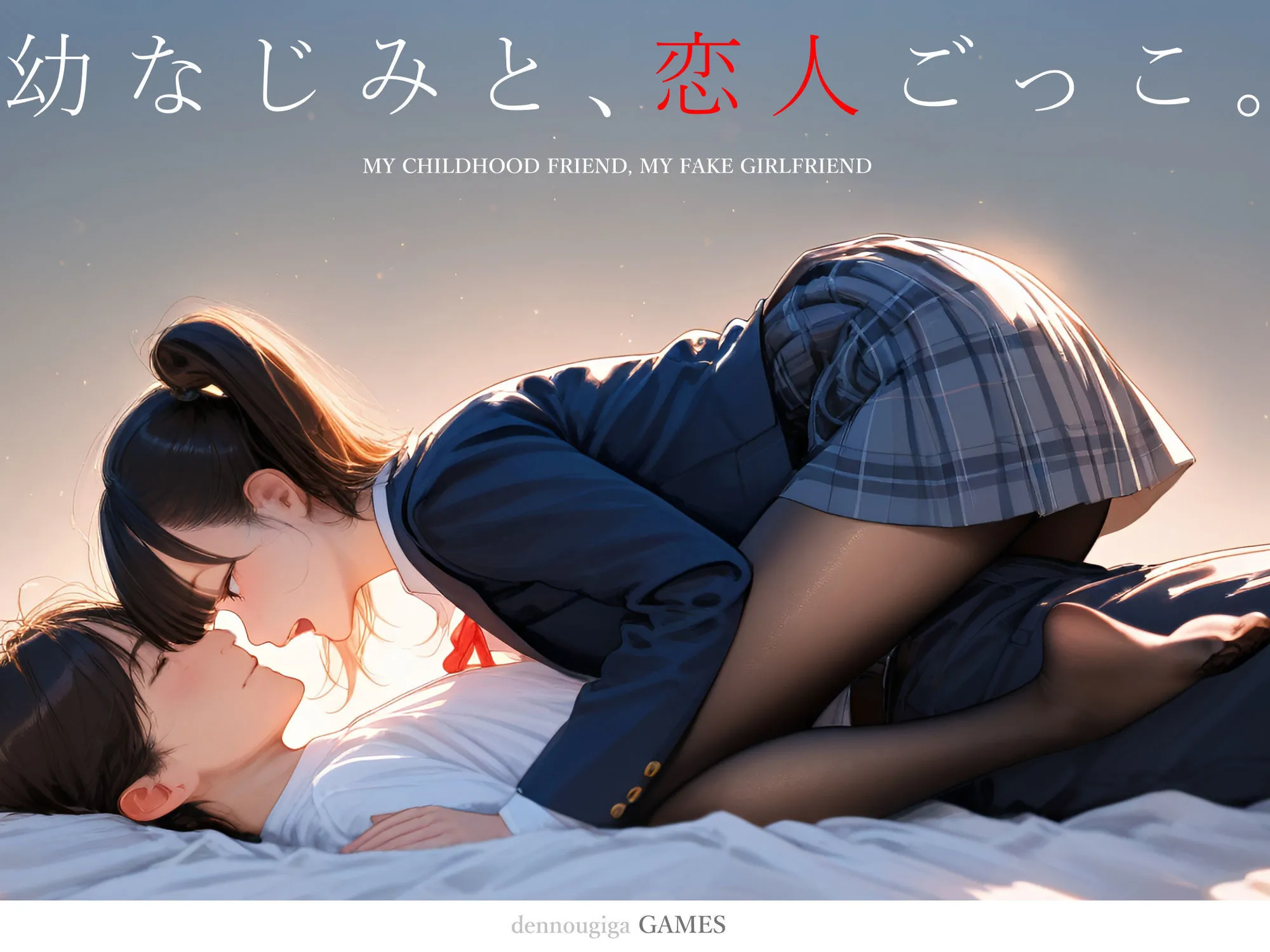 【スマホ対応】幼なじみと、恋人ごっこ。 画像1