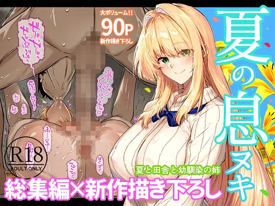 夏のヤリなおし総集編+夏の息ヌキ 画像1