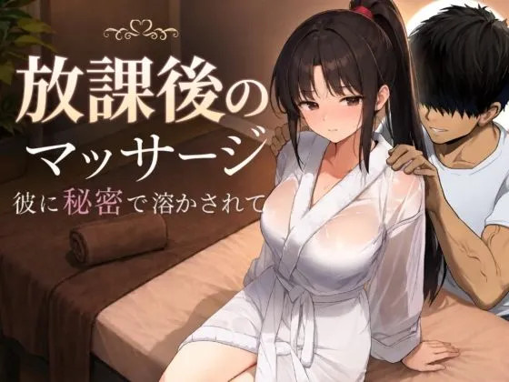放課後のマッサージ〜彼に秘密で溶かされて〜
