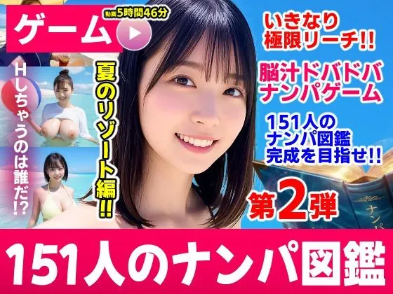 ナンパマスター2〜151人のナンパ図鑑完成を目指せ！！〜夏のリゾート編【いきなり極限リーチ！！ 即興奮！！脳汁ドバドバナンパゲーム！！】