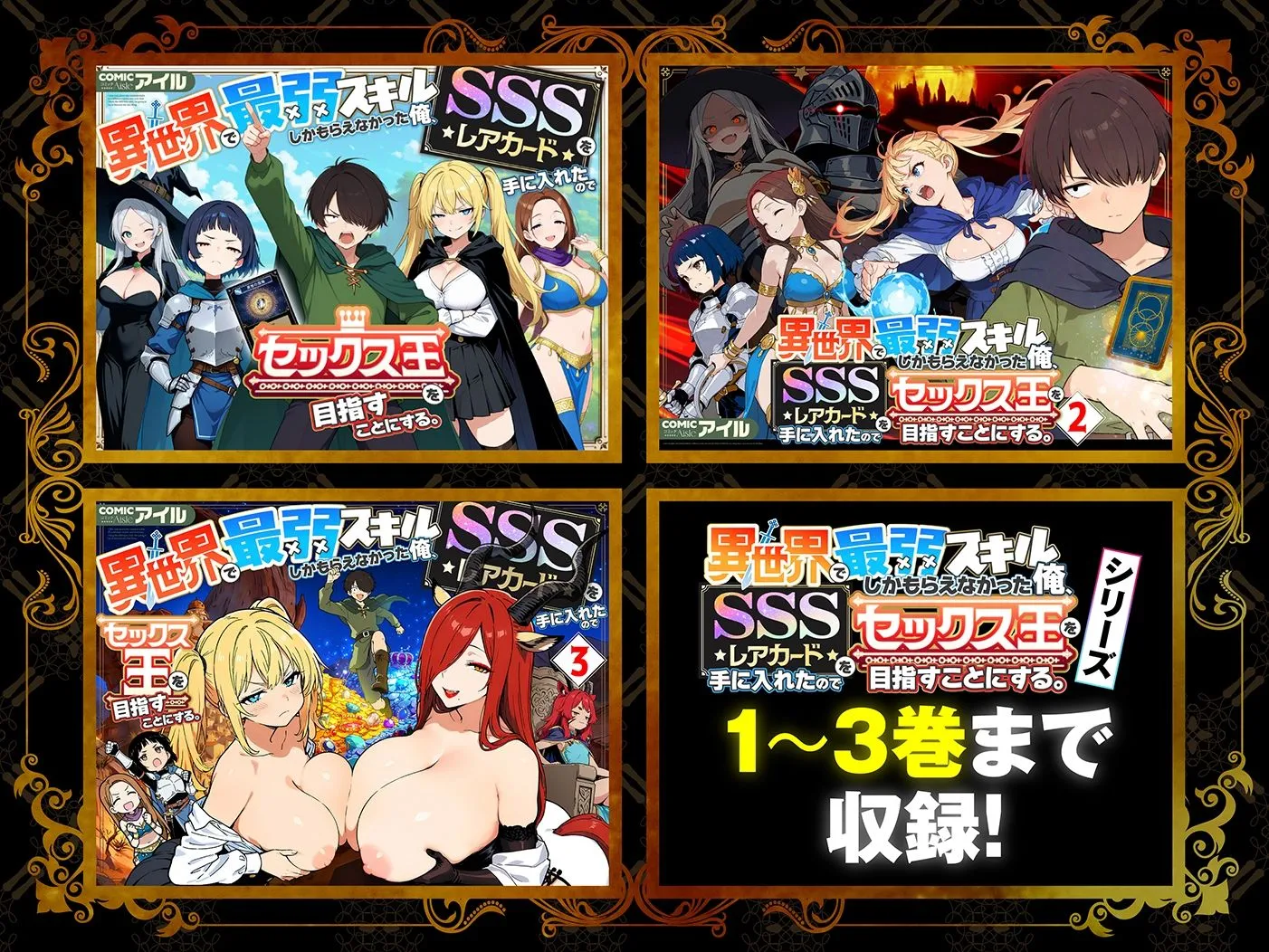 【総集編1〜3巻】異世界で最弱スキルしかもらえなかった俺、SSSレアカードを手に入れたのでセックス王を目指すことにする。 画像1