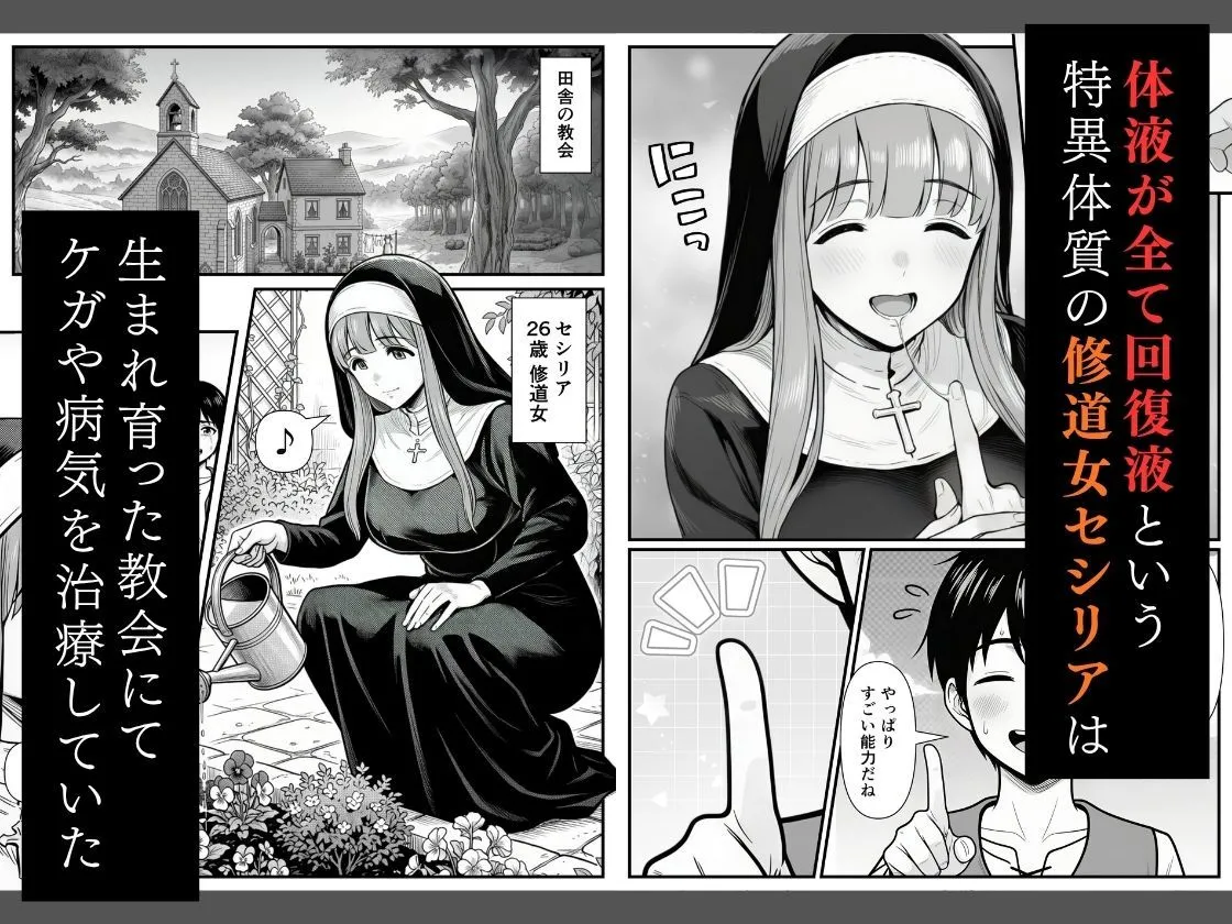 修道女セシリア 魔物堕ち〜体液が回復液の私、最後は樽に詰められました〜 画像1