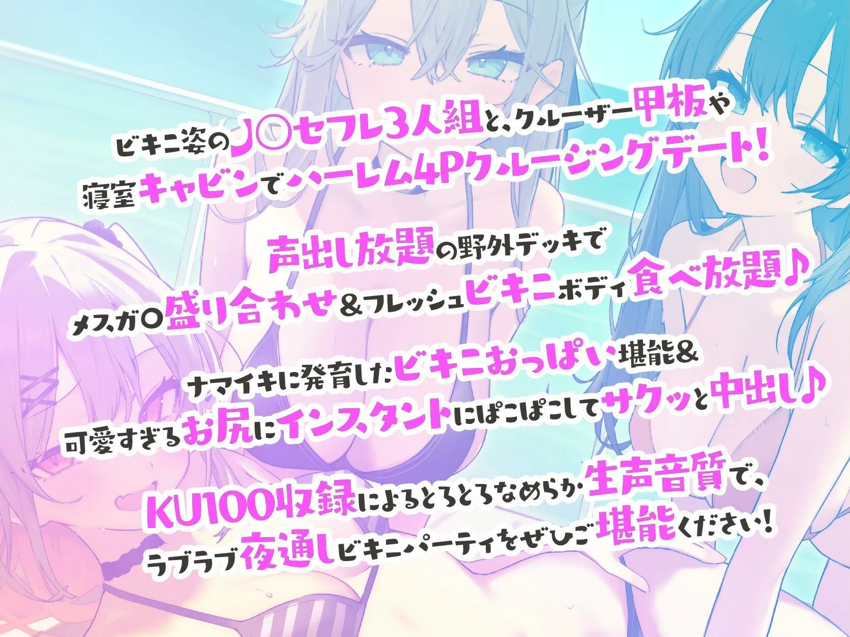 【KU100】ドスケベビキニハーレムボート！ ハメっぱなし2泊3日Cruisin’♪ 船上ハーレムビキニ4Pパーティー♪ 画像1