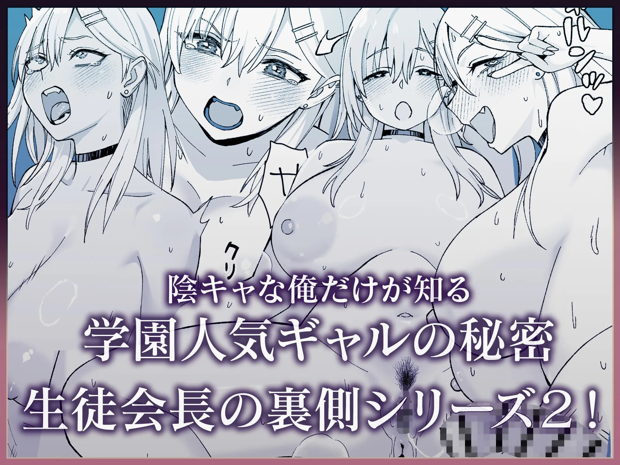 陰キャな俺だけが知っている生徒会長の裏側2。  〜陥没乳首の先輩が快楽に屈服して堕ちるまで〜 画像8