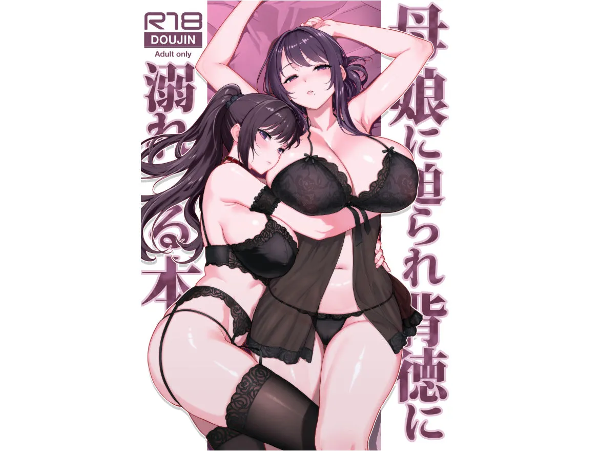 母娘に迫られ背徳に溺れる本 画像1