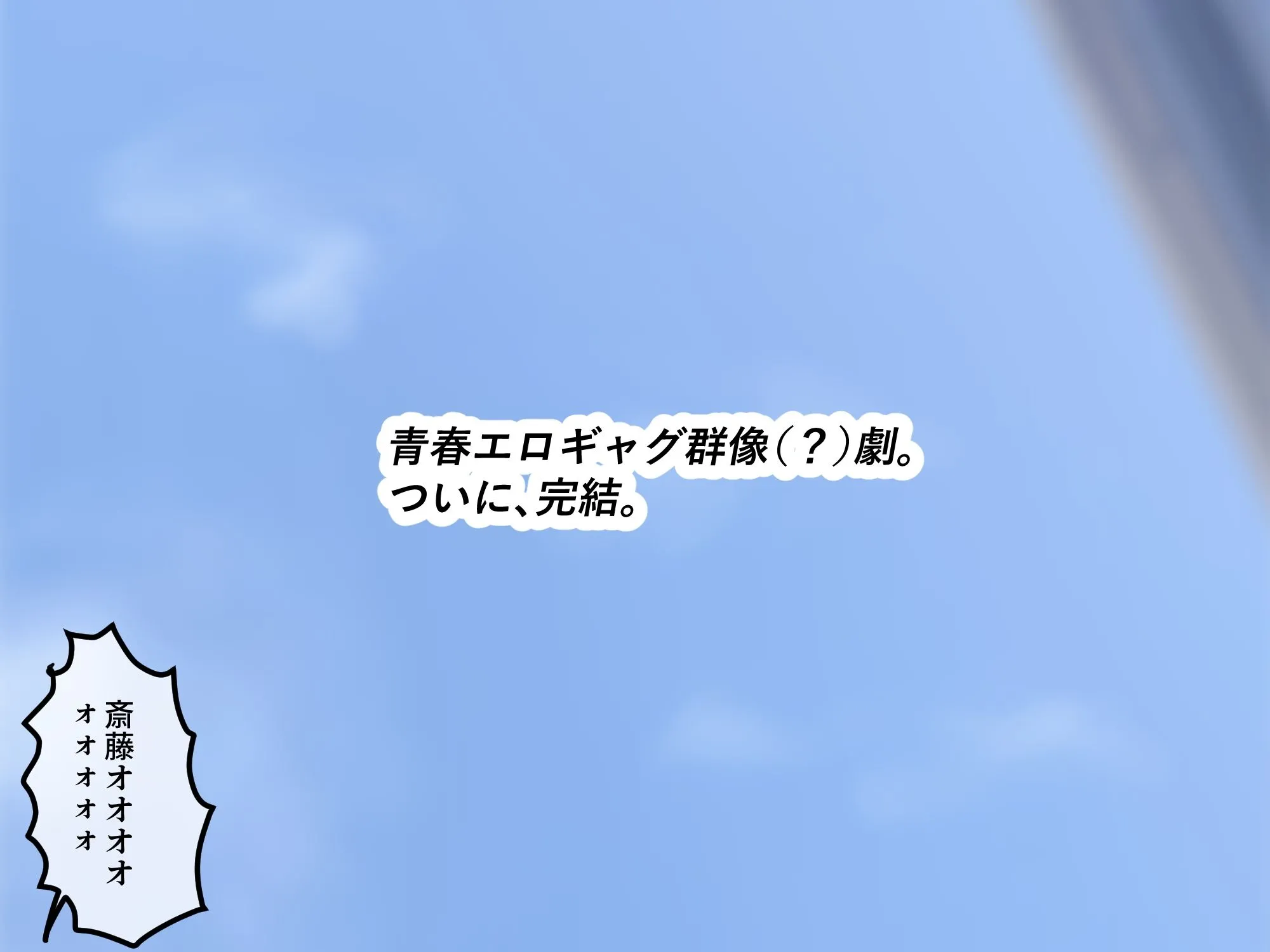 女友達の斎藤さん6 〜最後の最後まで出し放題の真夏のめちゃシコ学園生活〜 画像10